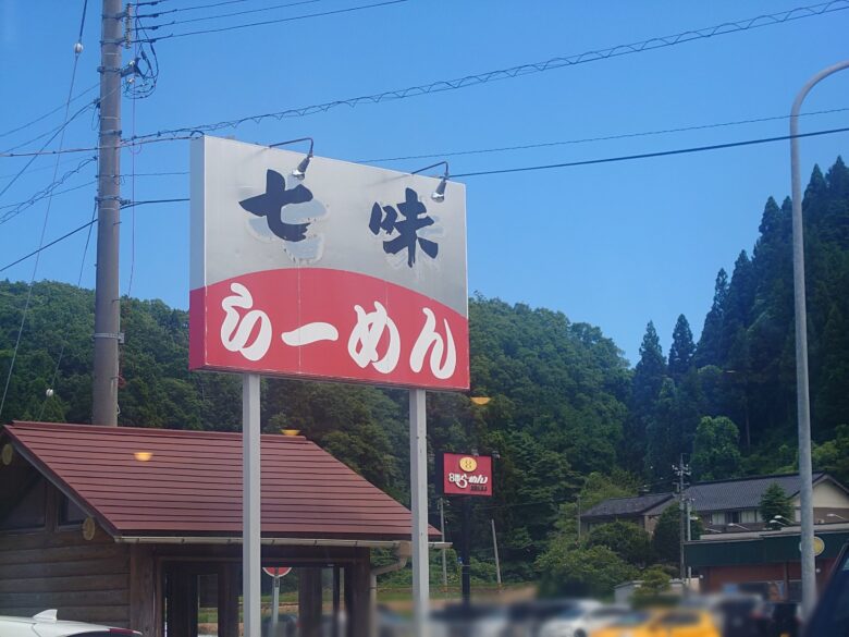 七味ラーメンの道路沿いの看板