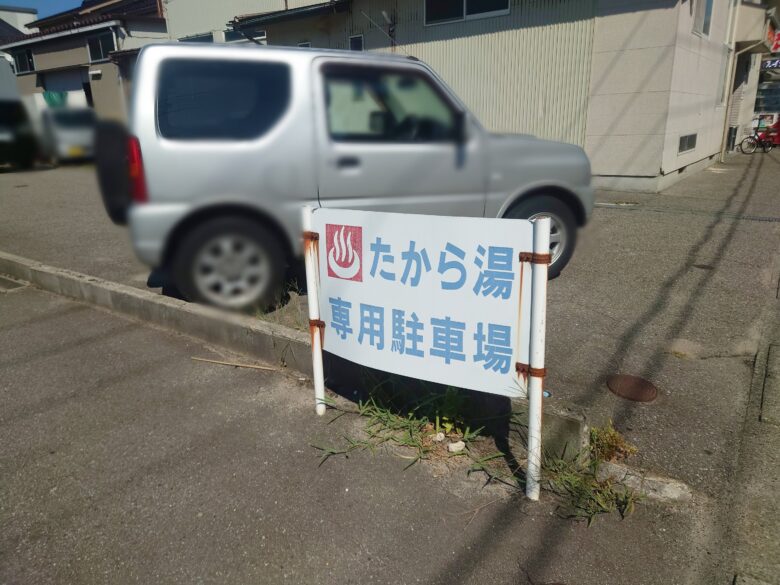 たから湯の駐車場の看板