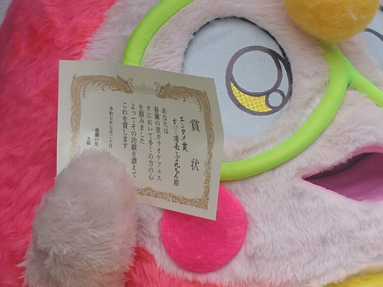 春蘭の里カラオケフェスタで受賞したプク丸ちゃんとかにこ隊長