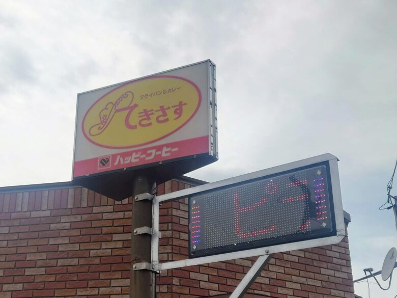 フライパン&カレー てきさすの看板