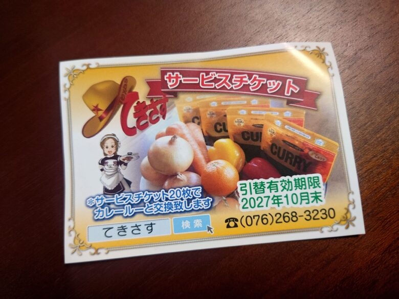 フライパン&カレー てきさすのサービスチケット