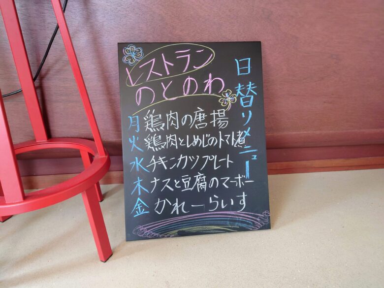 レストランのとのわの前払いの日替りメニューボード