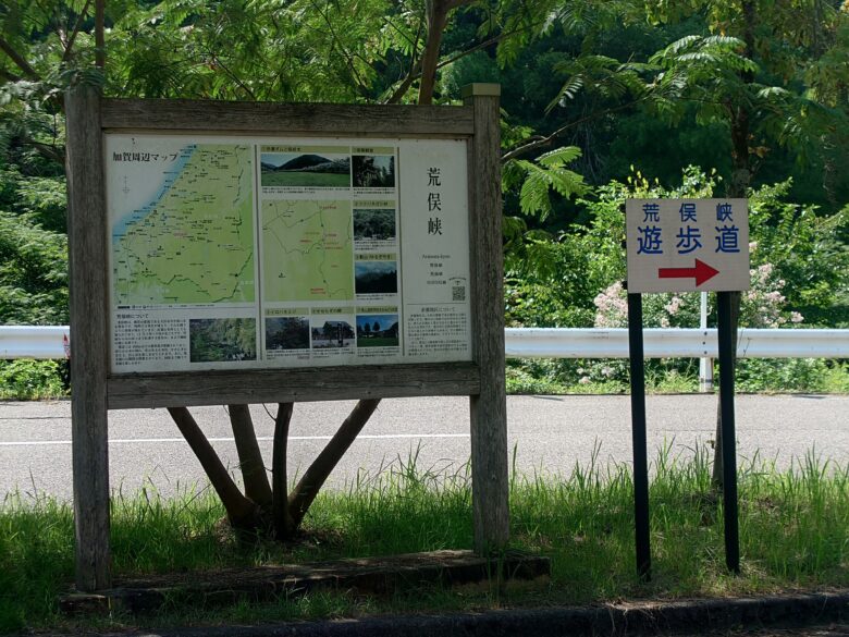 寄り道パーキング荒俣峡にある遊歩道と荒俣峡の案内