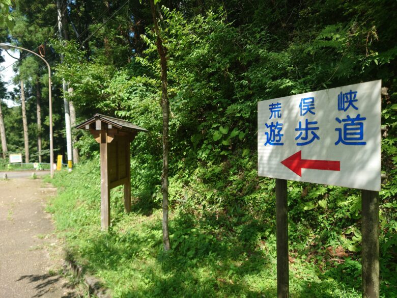 寄り道パーキング荒俣峡の近くの荒俣峡遊歩道の案内板