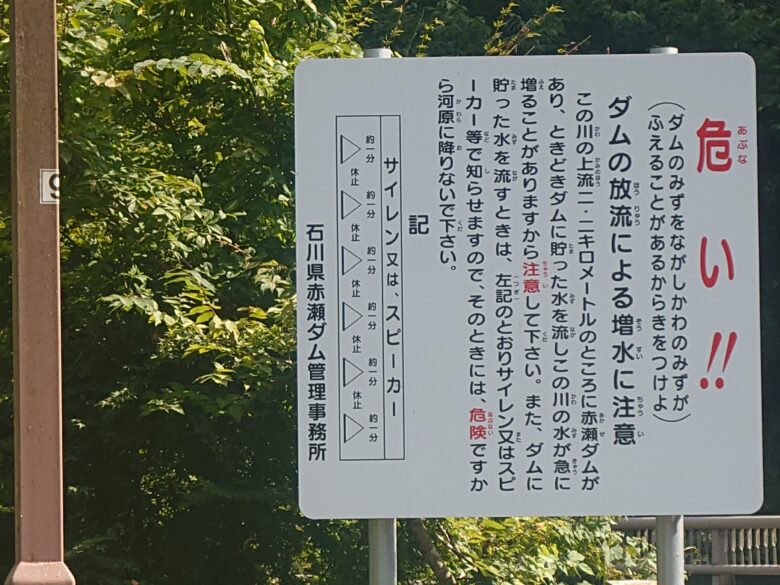寄り道パーキング荒俣峡のダムの放流による増水の注意書き