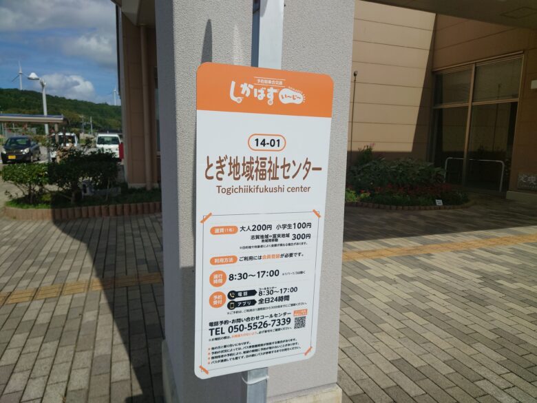 とぎ温泉 ますほの湯のしかばすいーじー