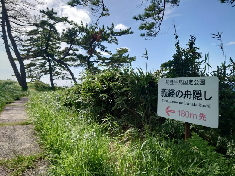 ヤセの断崖から義経の舟隠しへの散歩道の途中の案内板