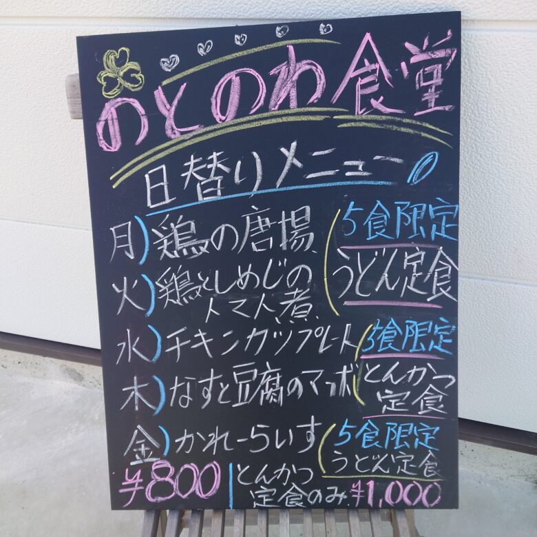 レストランのとのわのメニューボード