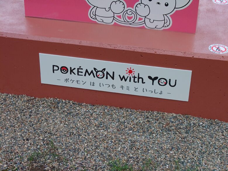 見附島に飾られたポケモン・ウィズ・ユー財団の「ポケモンはいつもキミといっしょ」