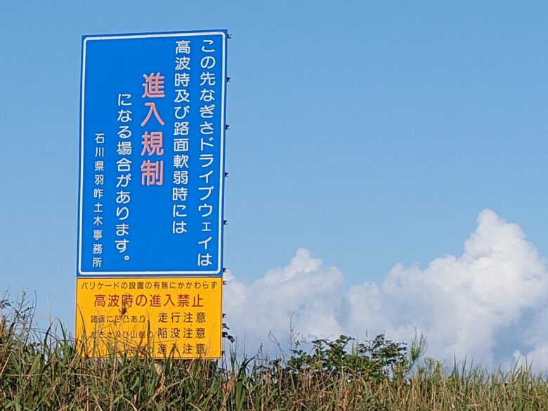 千里浜なぎさドライブウェイの侵入規制になる場合の案内