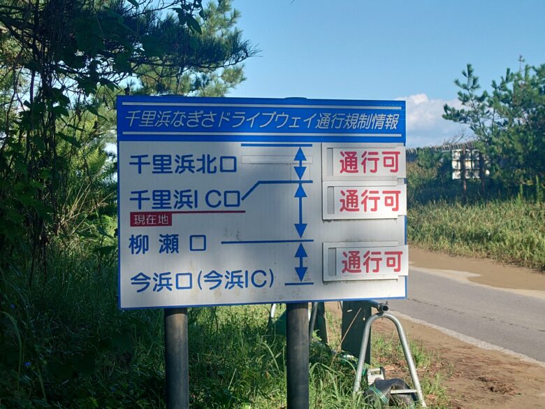 千里浜なぎさドライブウェイの通行規制情報