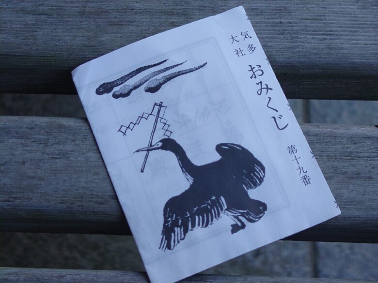 気多大社の鵜様が導くあなたの運勢