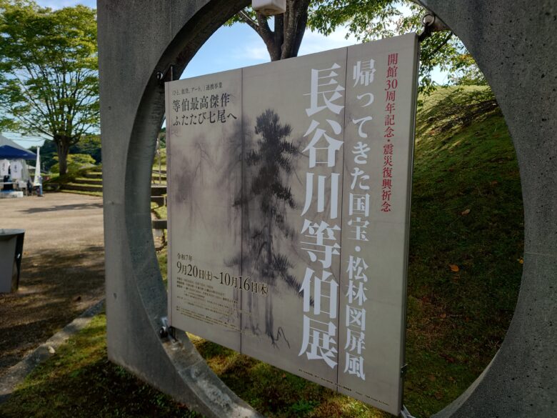石川県七尾美術館の記念展示の案内