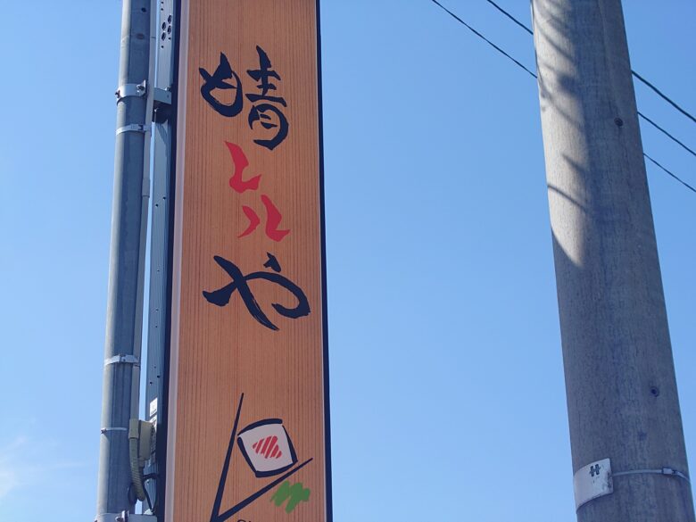 晴レルやの看板