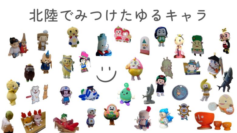 北陸でみつけたゆるキャラ