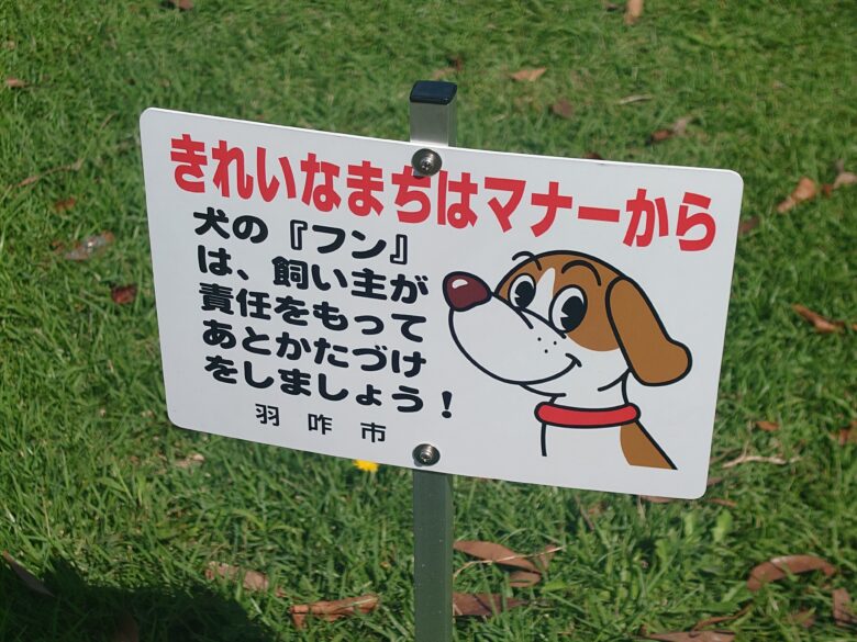 羽咋運動公園の犬のマナーの案内板