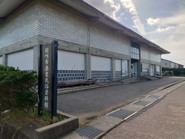 羽咋市歴史民俗資料館の建物