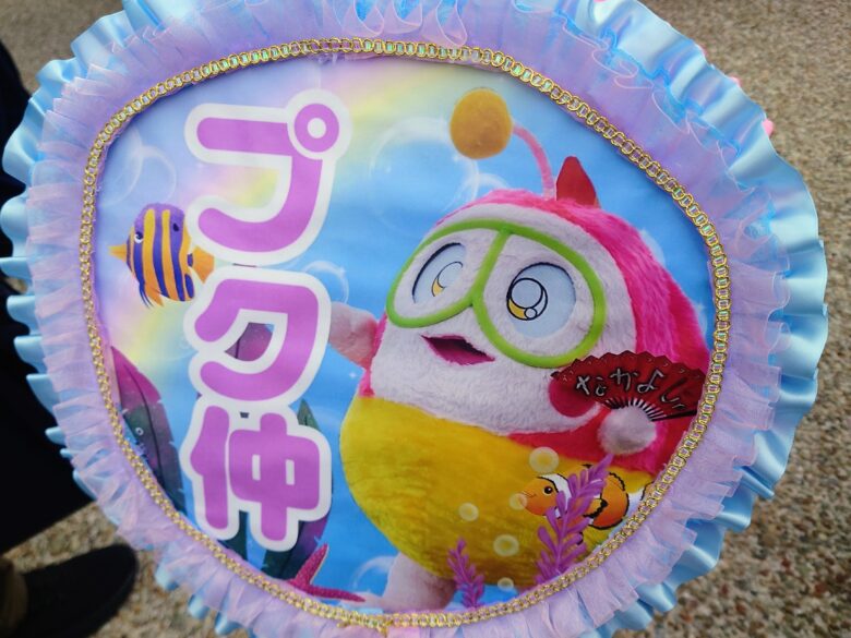 プク丸ちゃんの応援うちわ