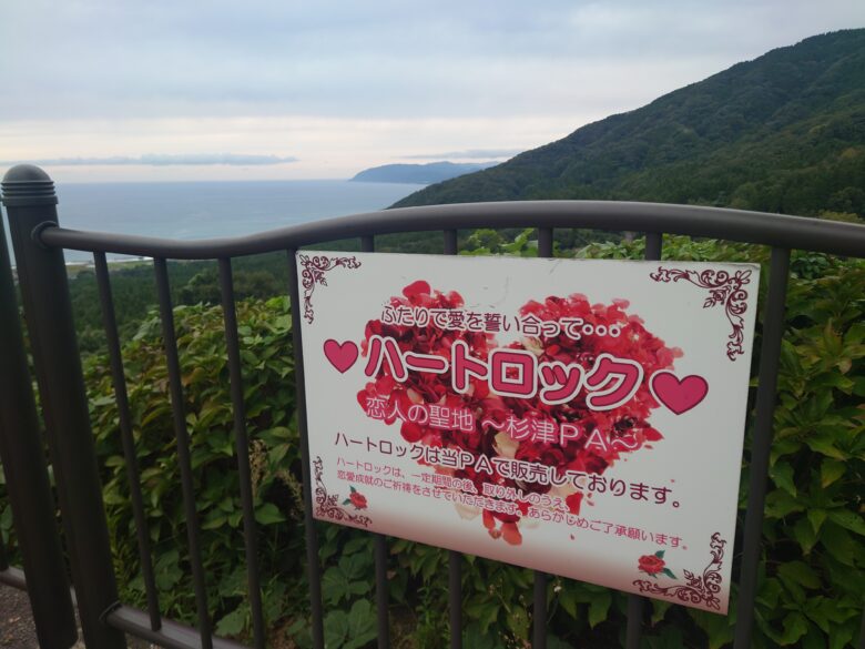 杉津 パーキングエリア (下り)のハートロックの案内板