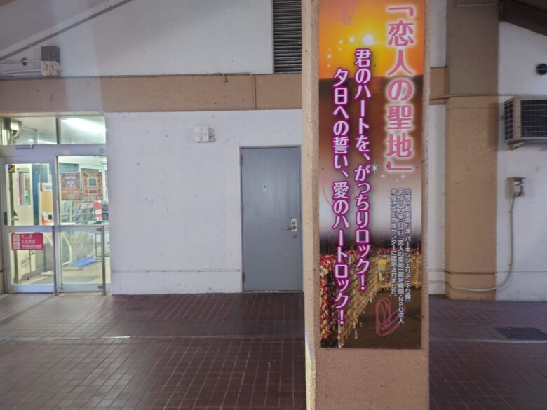 杉津 パーキングエリア (下り)の恋人の聖地の案内板