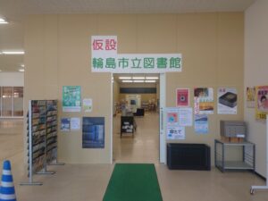 (仮設)輪島市立図書館の入口