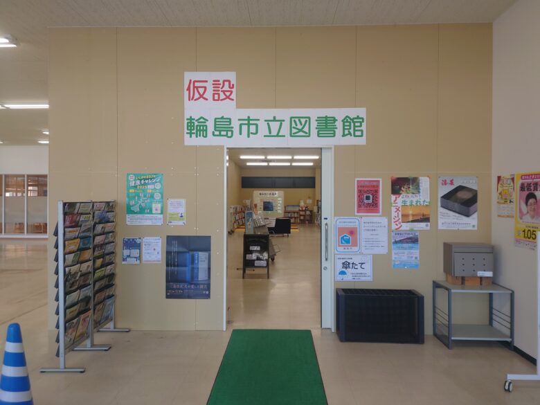 （仮設）輪島市立図書館の入口
