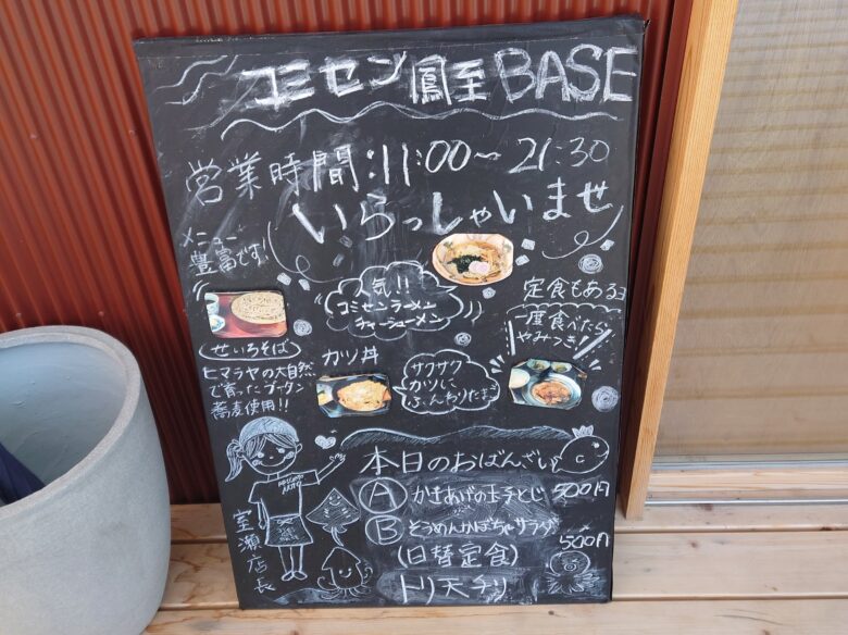 コミセン鳳至BASEの食事の案内ボード