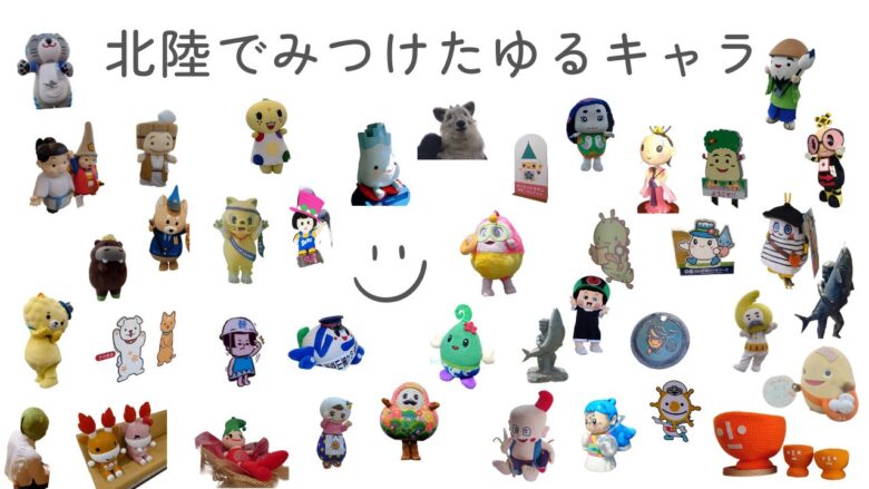 北陸でみつけたゆるキャラのアイキャッチ20251022