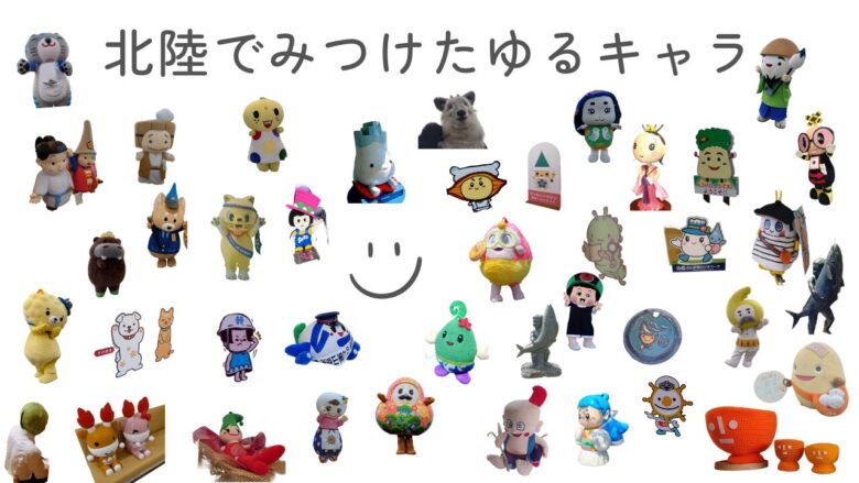 北陸でみつけたゆるキャラ_20251103