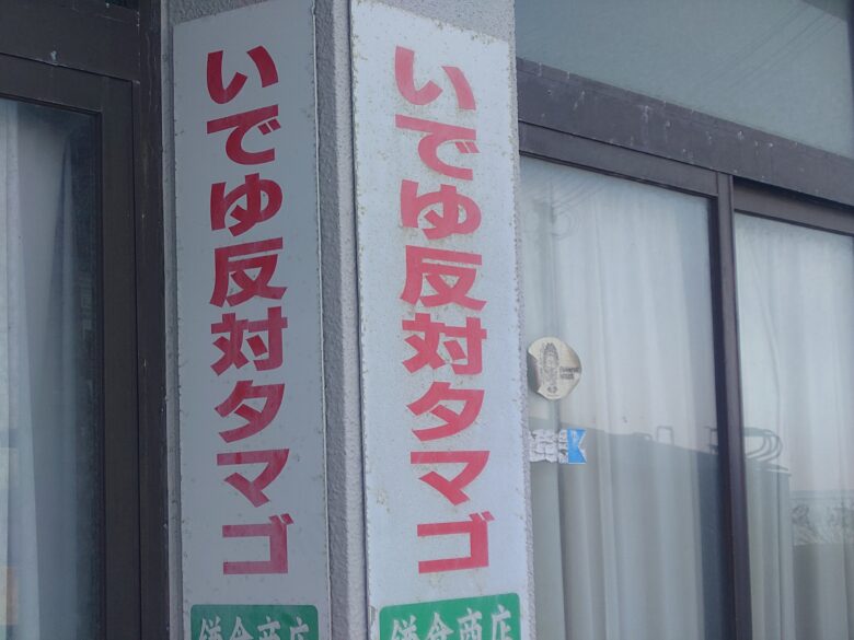 崎の湯に続く小道にあった「いでゆ反対タマゴ」の看板