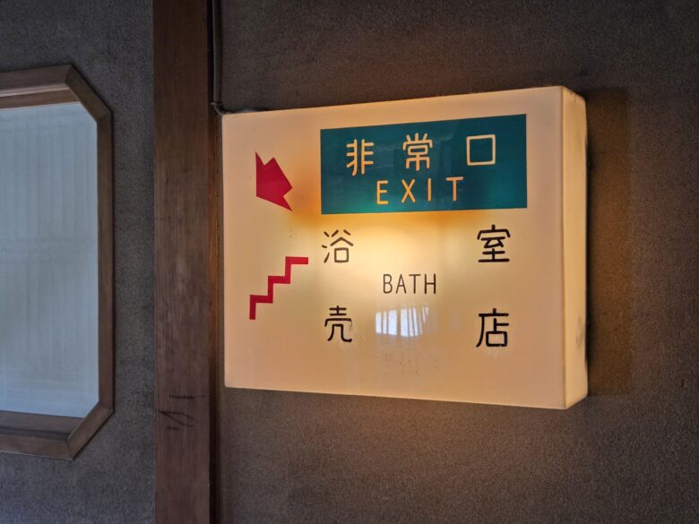 賓日館のレトロな案内灯