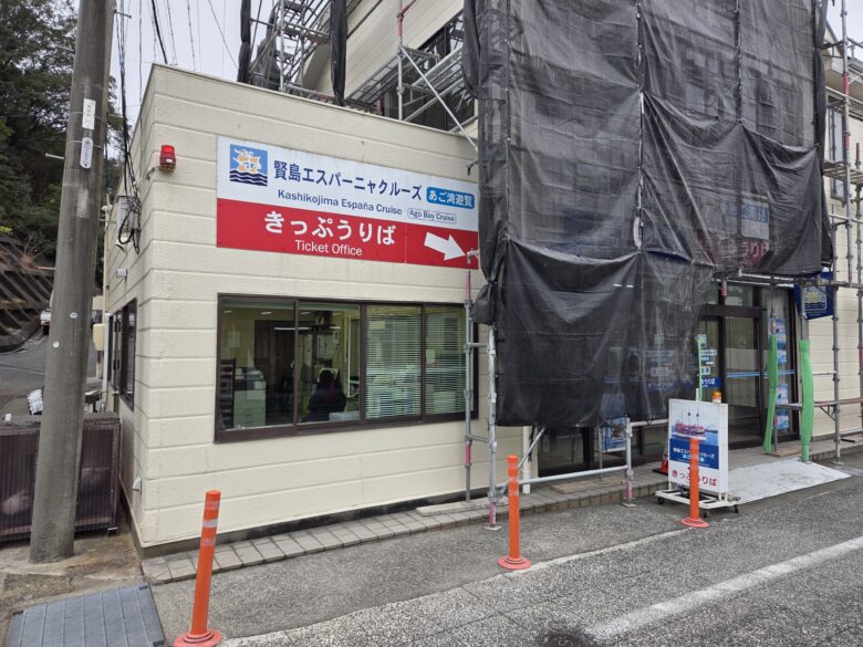 賢島エスパーニャクルーズの乗船切符売場