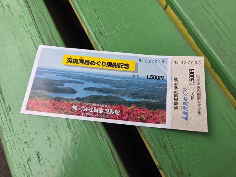 賢島遊覧船の乗船券