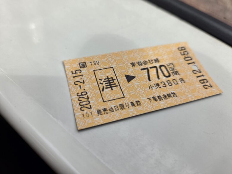 津駅から富田浜の切符