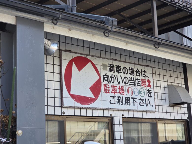 まつもと食堂 野々市本町支店の駐車場の案内板