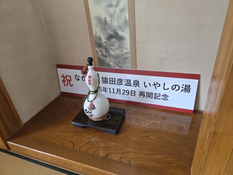なかじま猿田彦温泉いやしの湯の再開記念