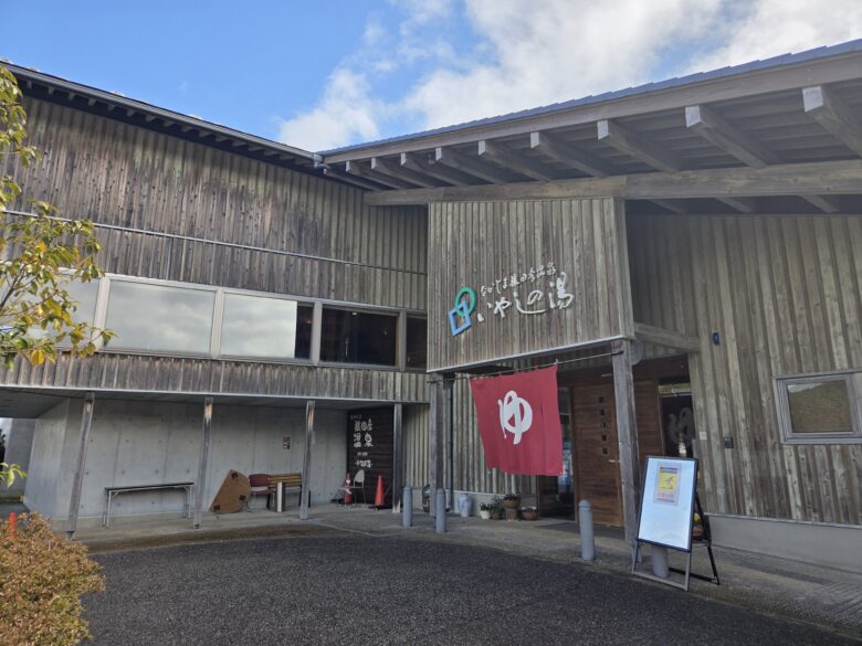 なかじま猿田彦温泉いやしの湯の入口