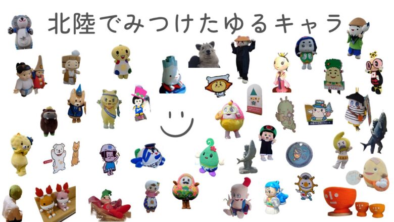 北陸でみつけたゆるキャラ_20260422