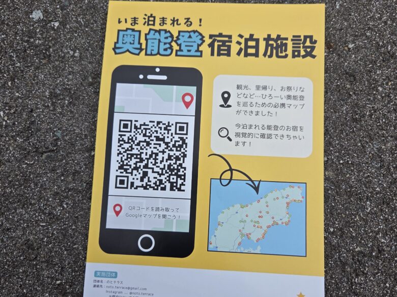 Delicious Partyでパン団子さんが配布していた「いま泊まれる！奥能登宿泊施設」のパンフレット