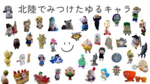 北陸でみつけたゆるキャラ_20260426