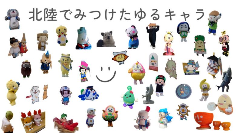 北陸でみつけたゆるキャラ_20260426