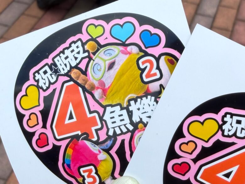 プク丸ちゃんの4魚機の記念シール