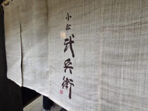 小松 武兵衛の暖簾