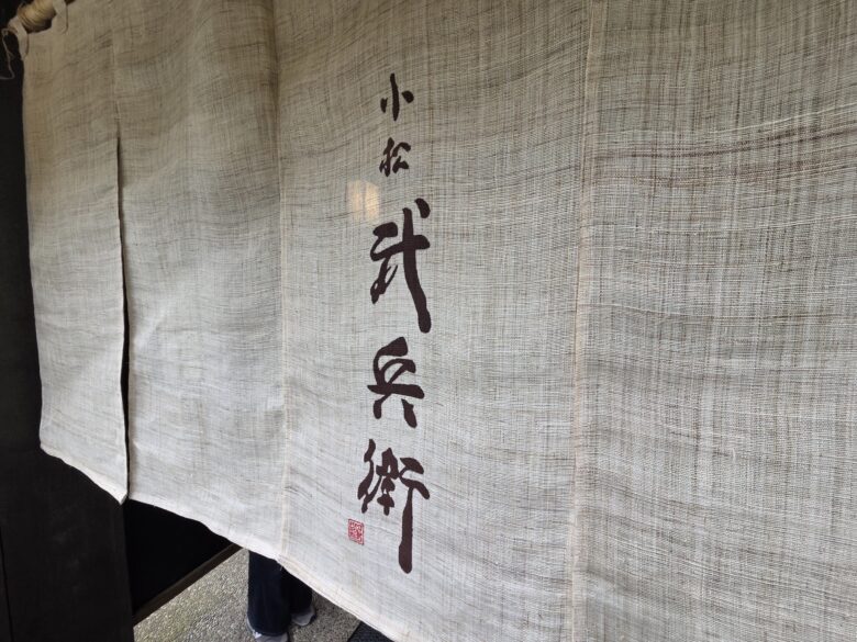 小松 武兵衛の暖簾