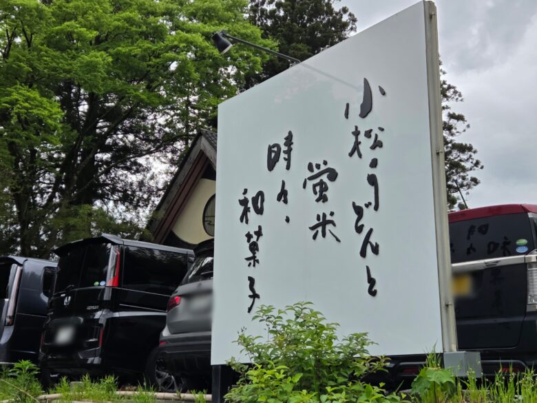 小松 武兵衛のコンセプト看板