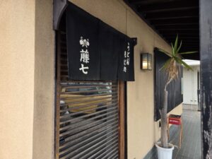 藤七の暖簾