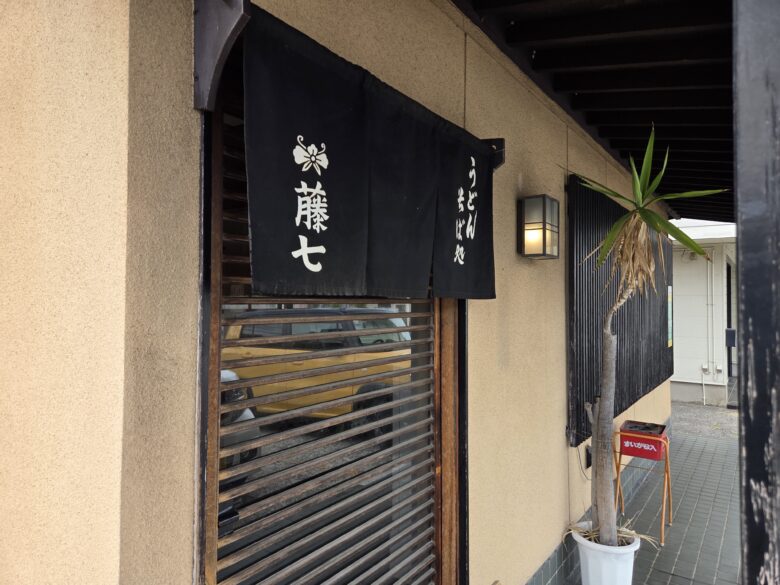 藤七の暖簾