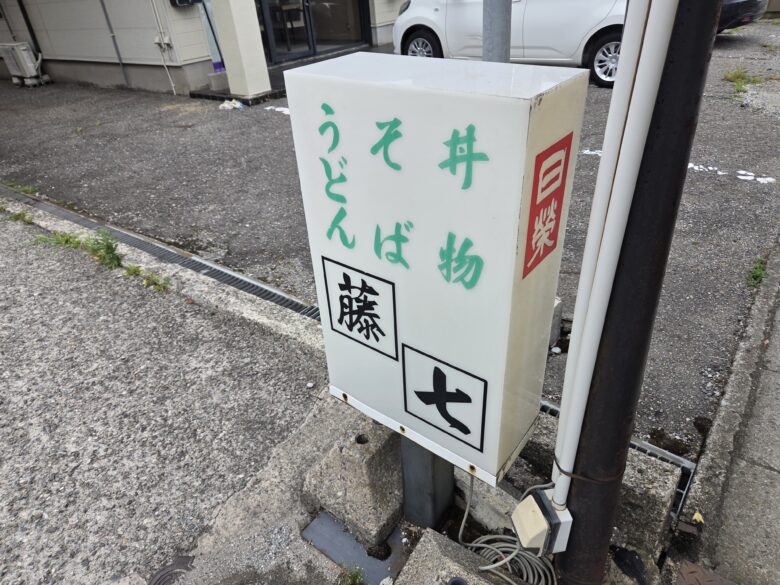 藤七のお店の前に置いてある昔ながらの看板