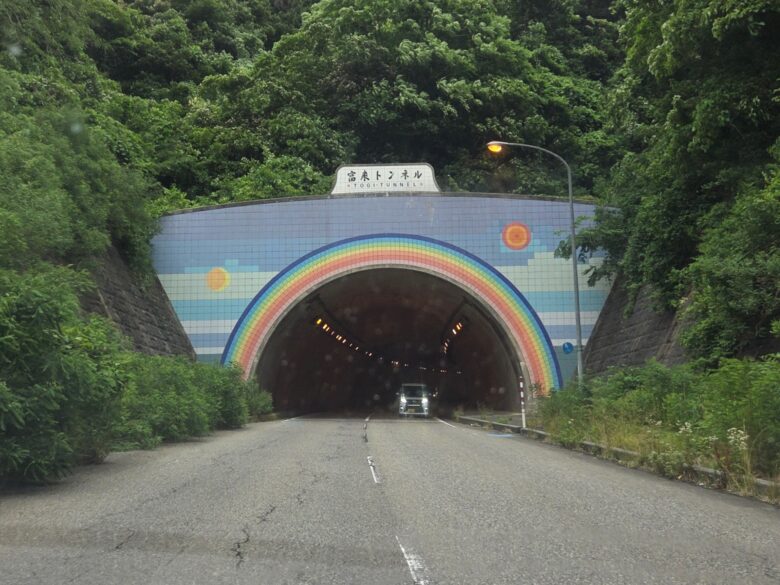 富来トンネル