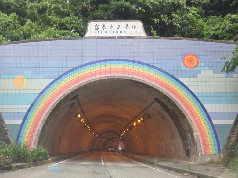 富来トンネル
